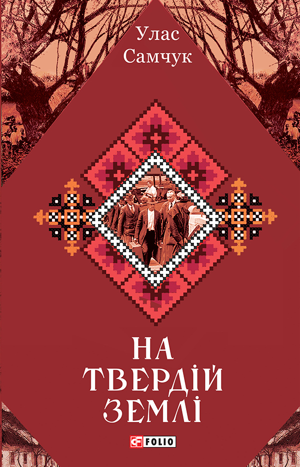 

На твердій землі