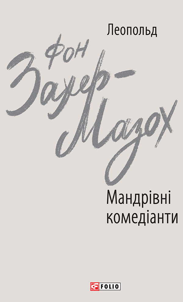 

Мандрівні комедіанти