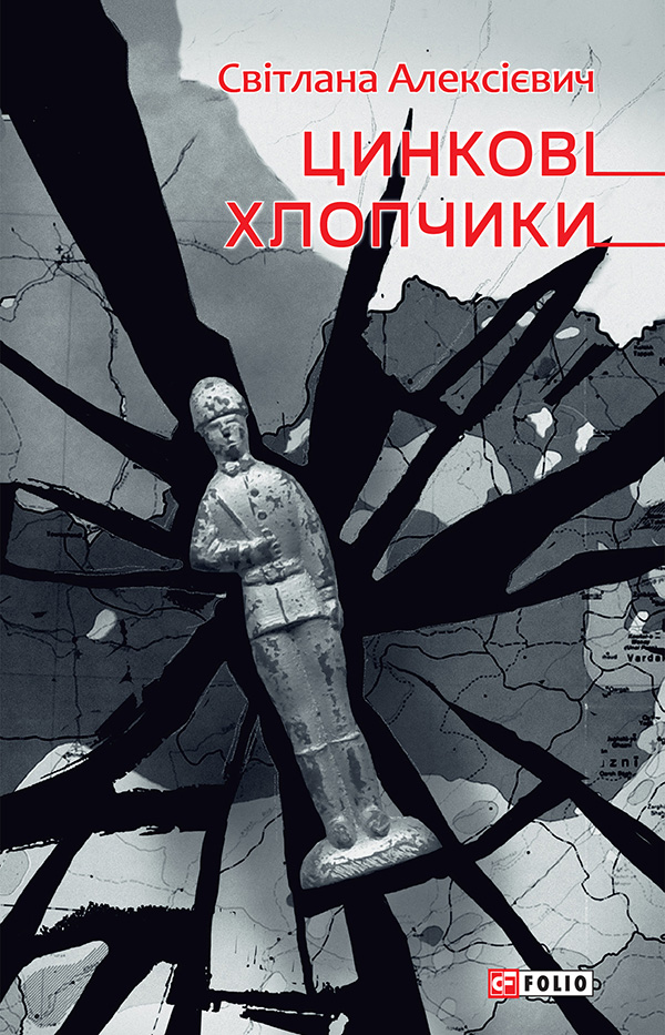 

Цинкові хлопчики