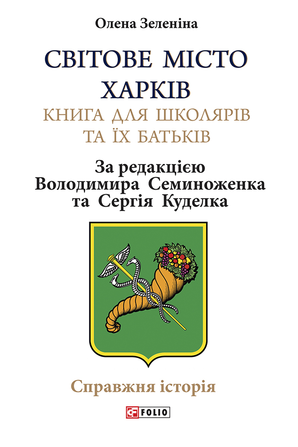 [object Object] «Світове місто Харків. Книга для школярів та їх батьків», автор Олена Зеленіна - фото №1