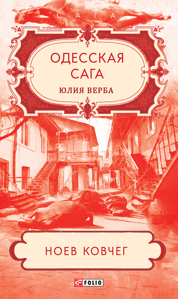 [object Object] «Одесская сага. Книга 2. Ноев ковчег», автор Юлія Верба - фото №1