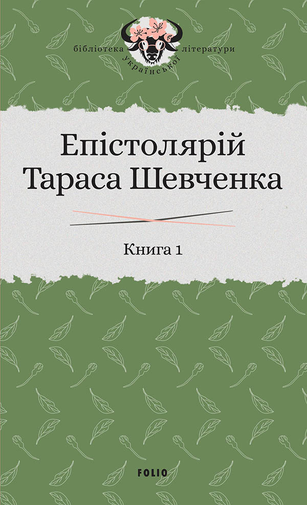 

Епістолярій Тараса Шевченка. У 2 книгах. Книга 1. 1839-1857 рр.