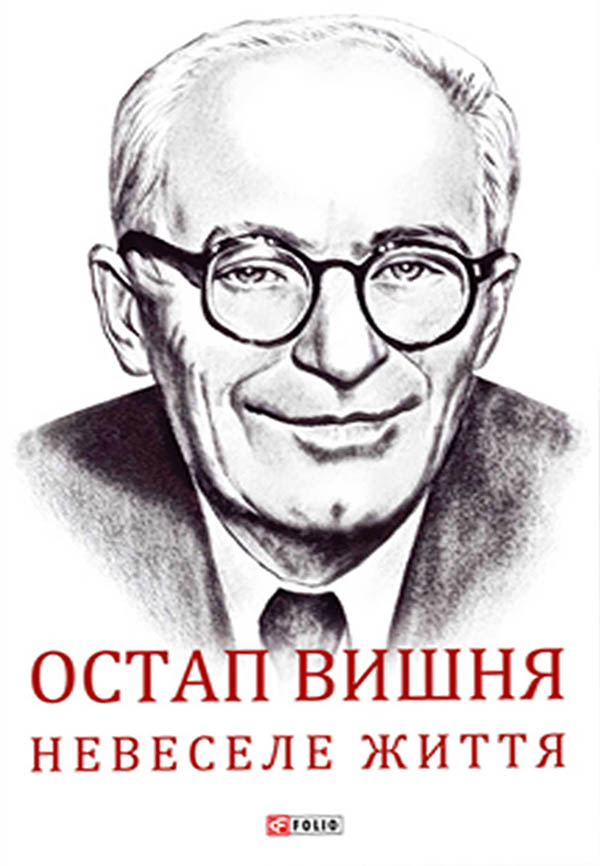 [object Object] «Остап Вишня. Невеселе життя», автор Сергей Гальченко - фото №1