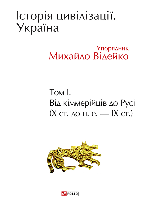 [object Object] «Історія цивілізації. Україна. Том 1. Від кіммерійців до Русі (Х ст.до н.е.- ІХ ст.)» - фото №1