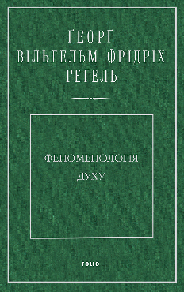 

Феноменологія духу