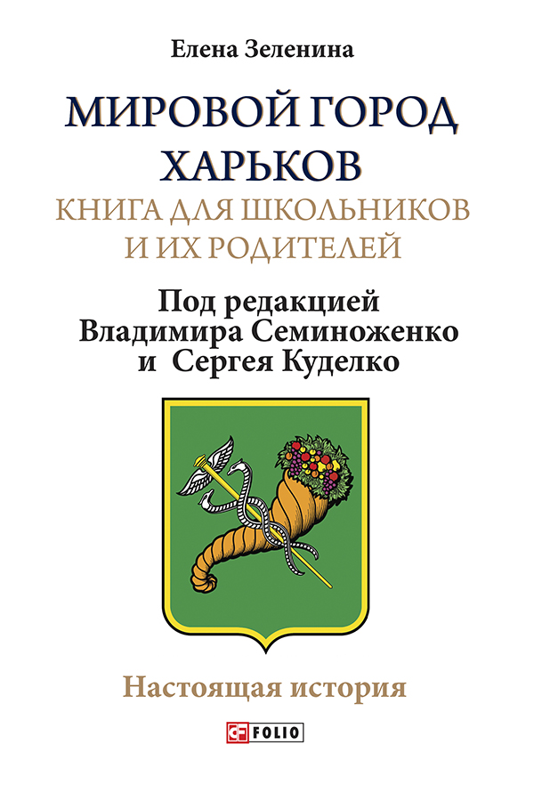 

Мировой город Харьков. Книга для школьников и их родителей