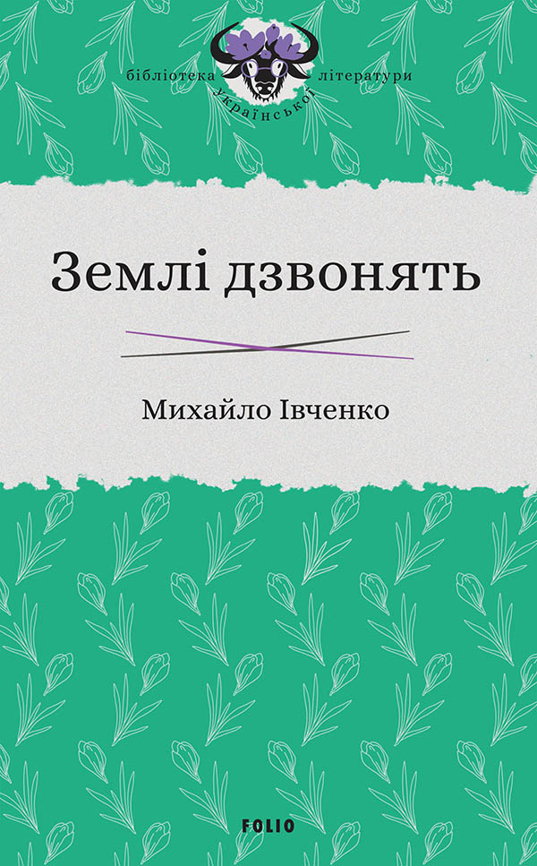 

Землі дзвонять