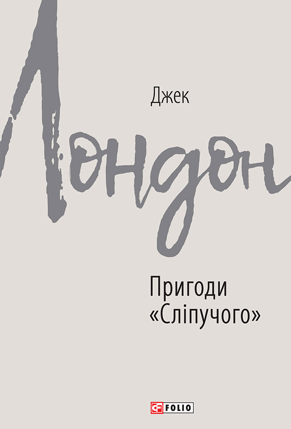

Пригоди "Сліпучого"