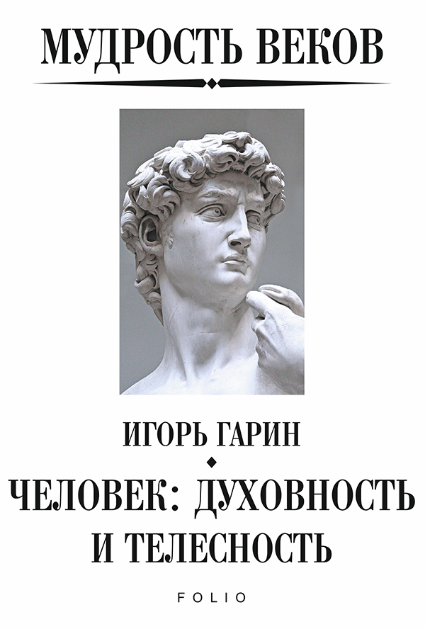

Мудрость веков. Человек. Духовность и телесность
