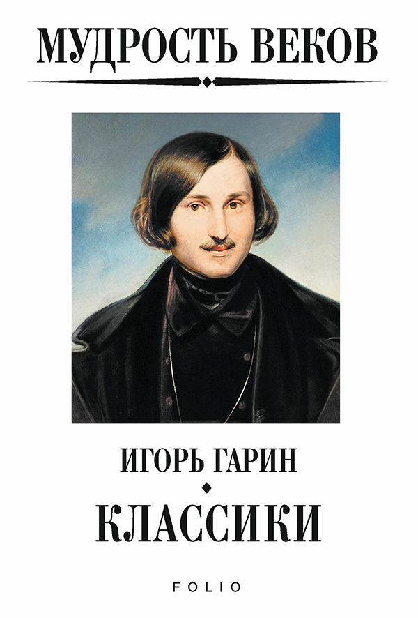 

Мудрость веков. Классики