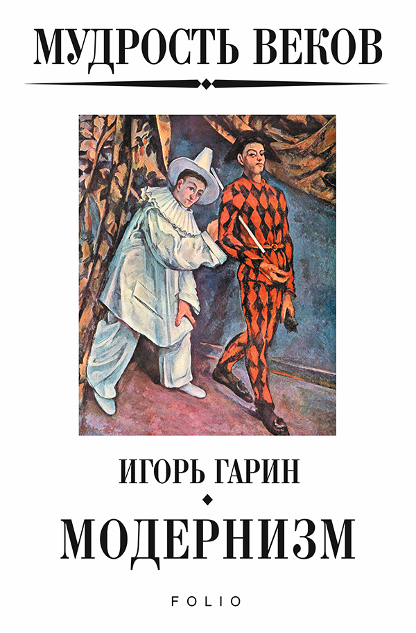 

Мудрость веков. Модернизм