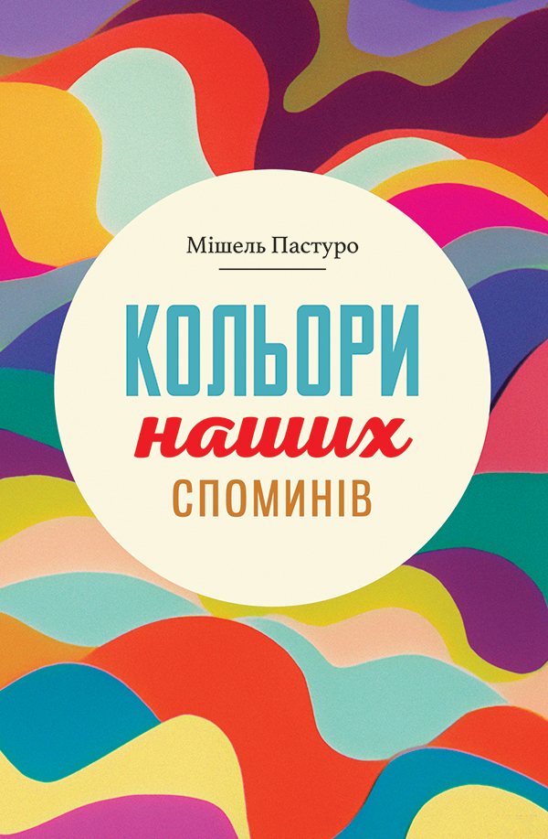 

Кольори наших споминів