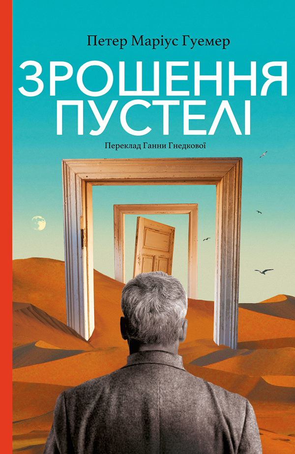 

Зрошення пустелі