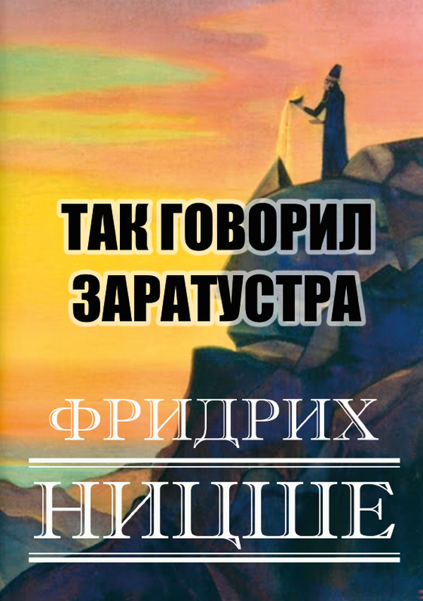 

Так говорил Заратустра