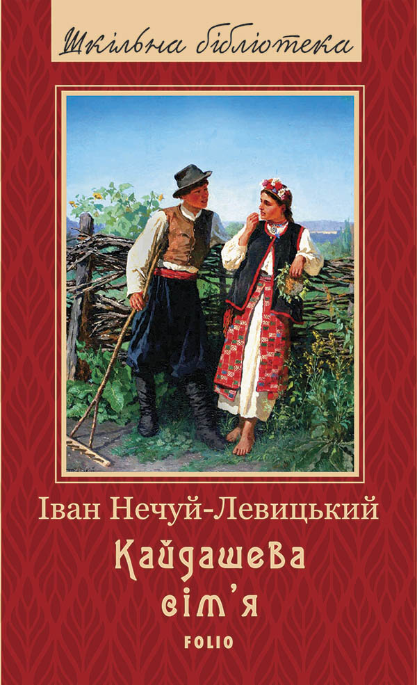 

Кайдашева сім'я