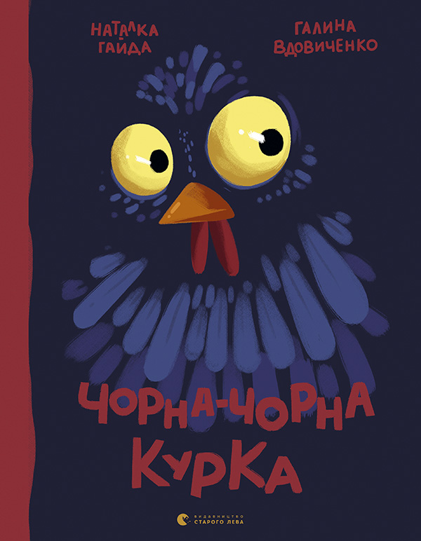 

Чорна-чорна курка