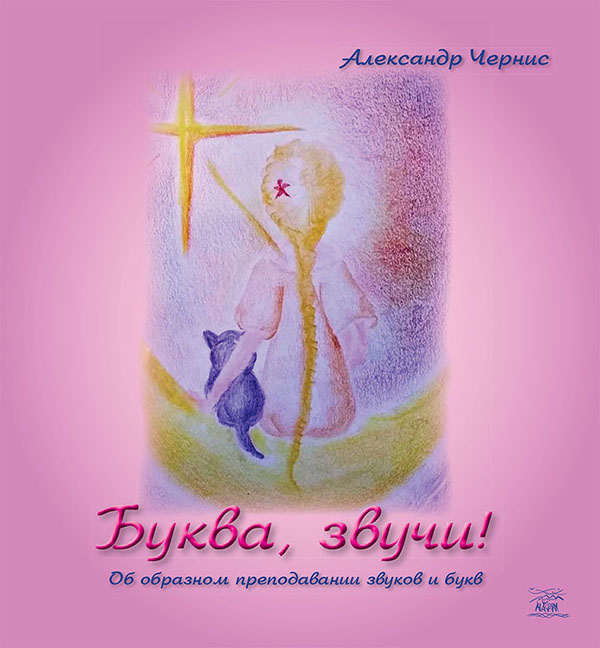 

Буква, звучи!