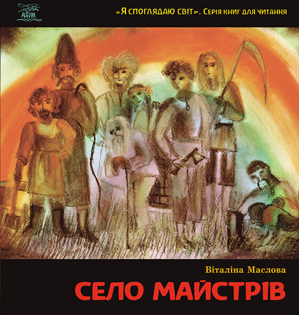 

Село майстрів або Десь там у Пирогові