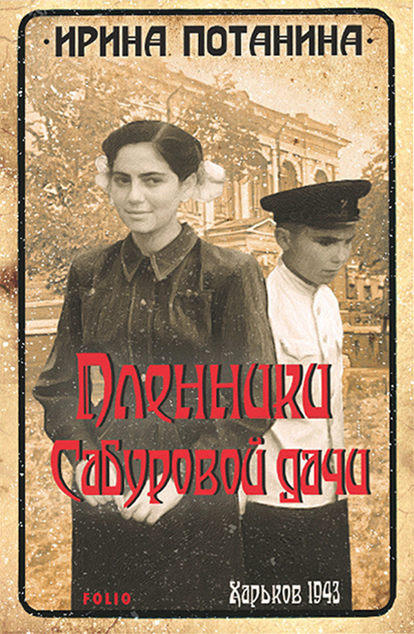 

Пленники Сабуровой дачи