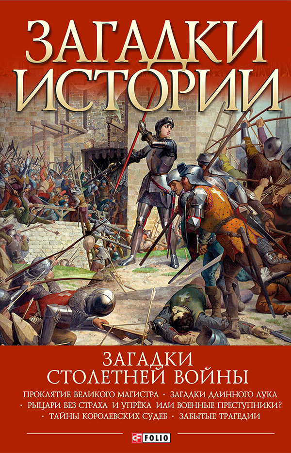 

Загадки истории. Загадки Столетней войны
