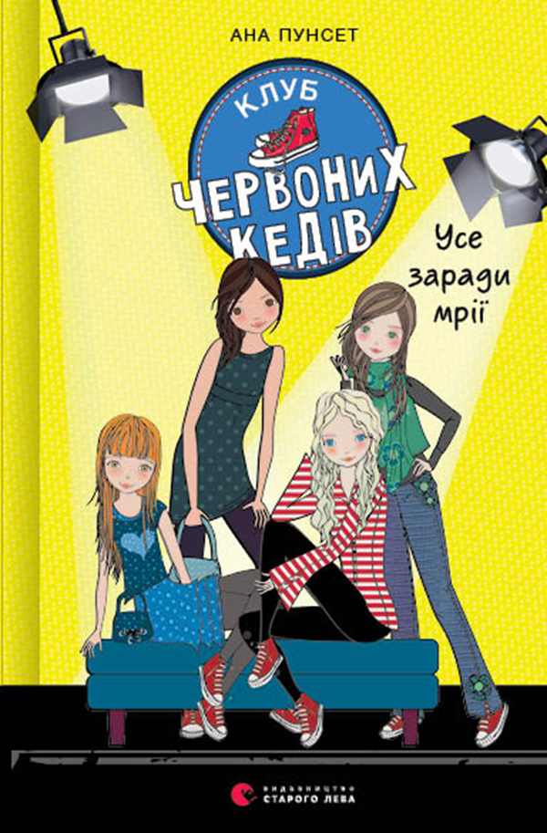 

Клуб червоних кедів. Книга 3. Усе заради мрії