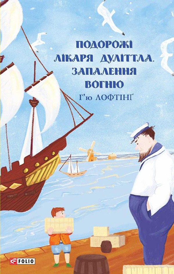 

Подорожі лікаря Дуліттла. Запалення вогню