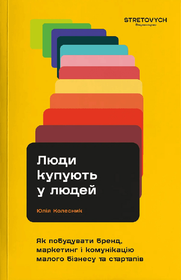 Обкладинка видання Люди купують у людей. Як побудувати бренд, маркетинг і комунікацію малого бізнесу та стартапів