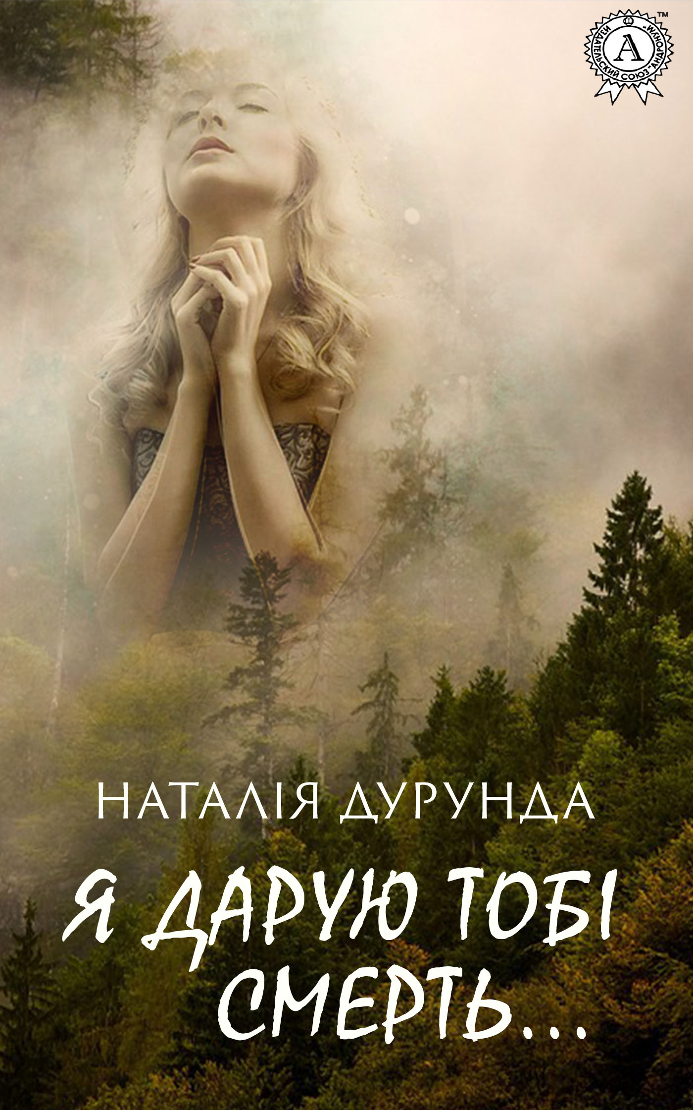 

Я дарую тобі смерть…