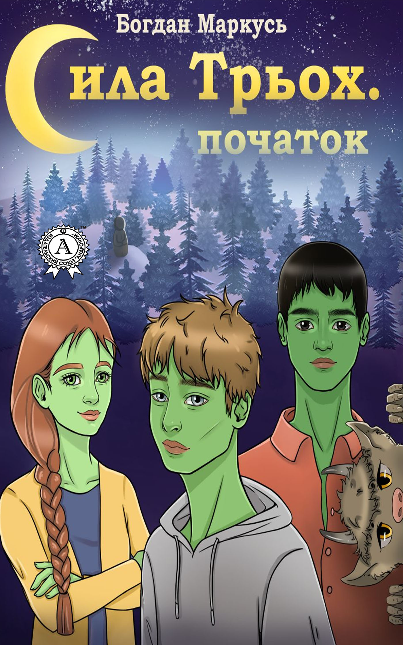 

Сила трьох. Початок