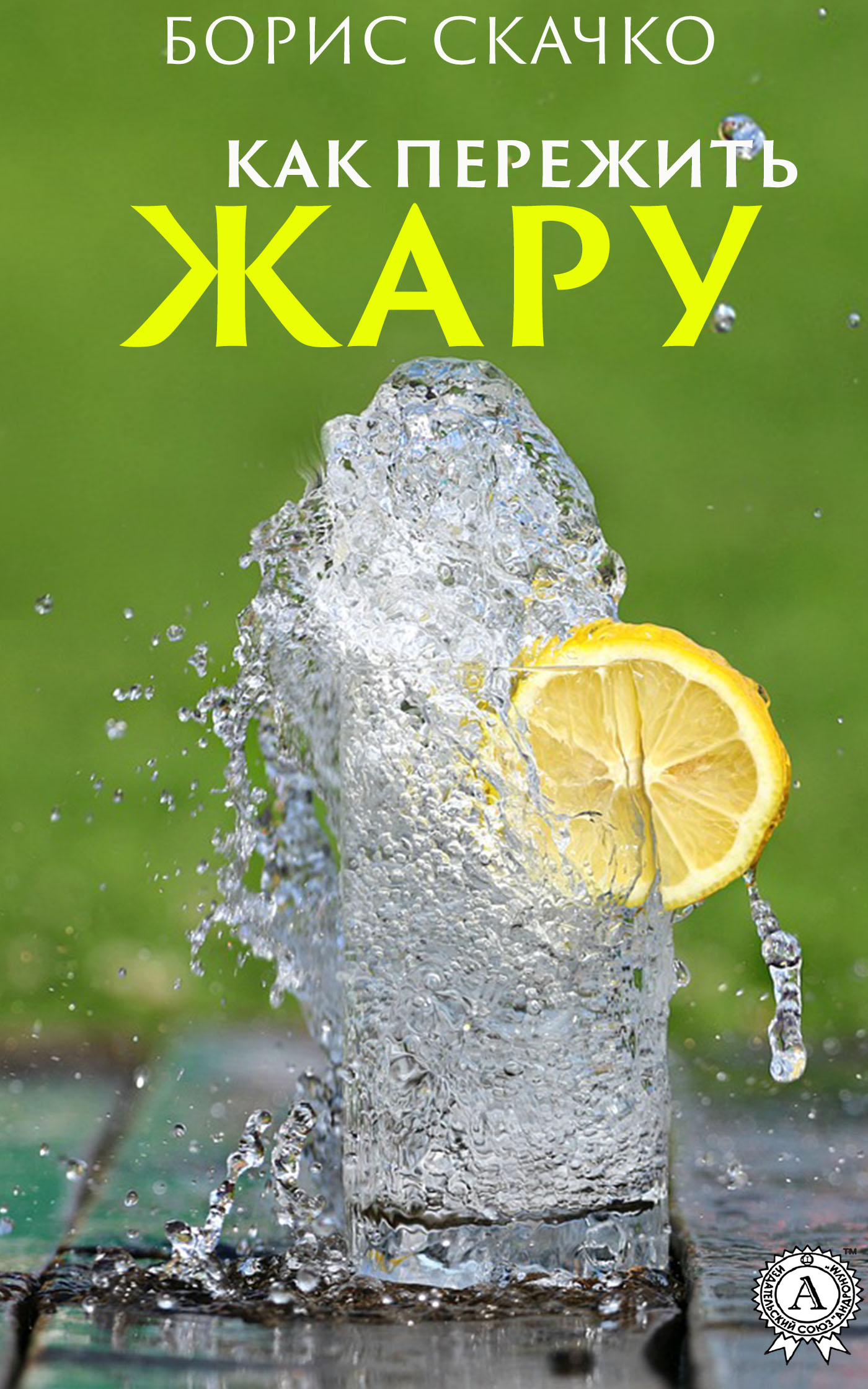 

Как пережить жару
