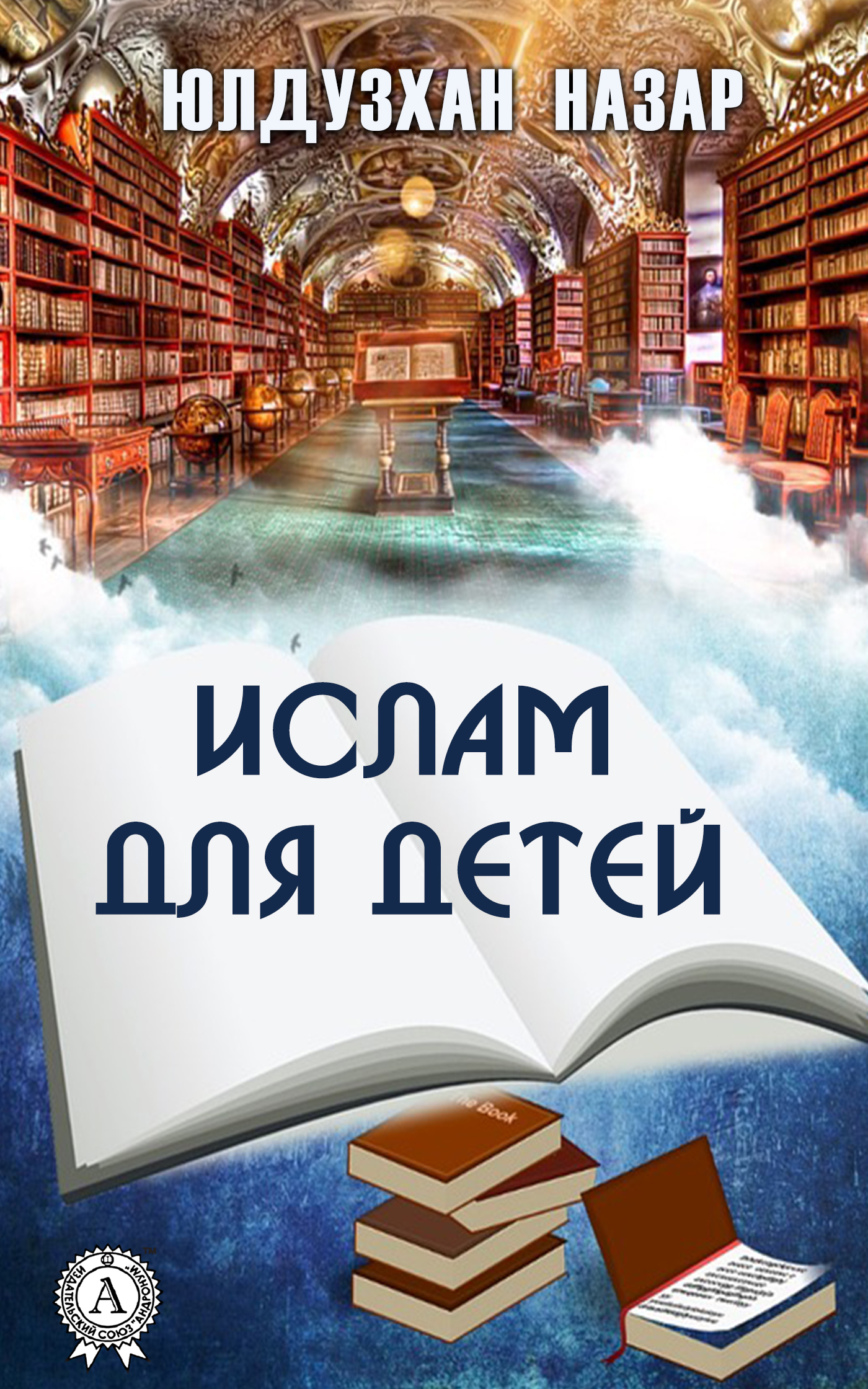 

Ислам для детей