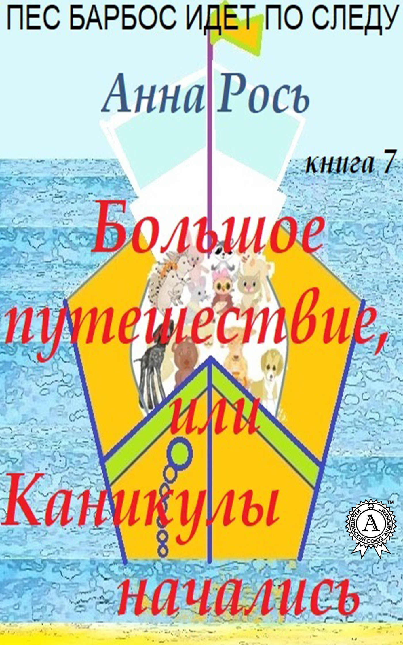 

Большое путешествие, или Каникулы начались. Книга 7