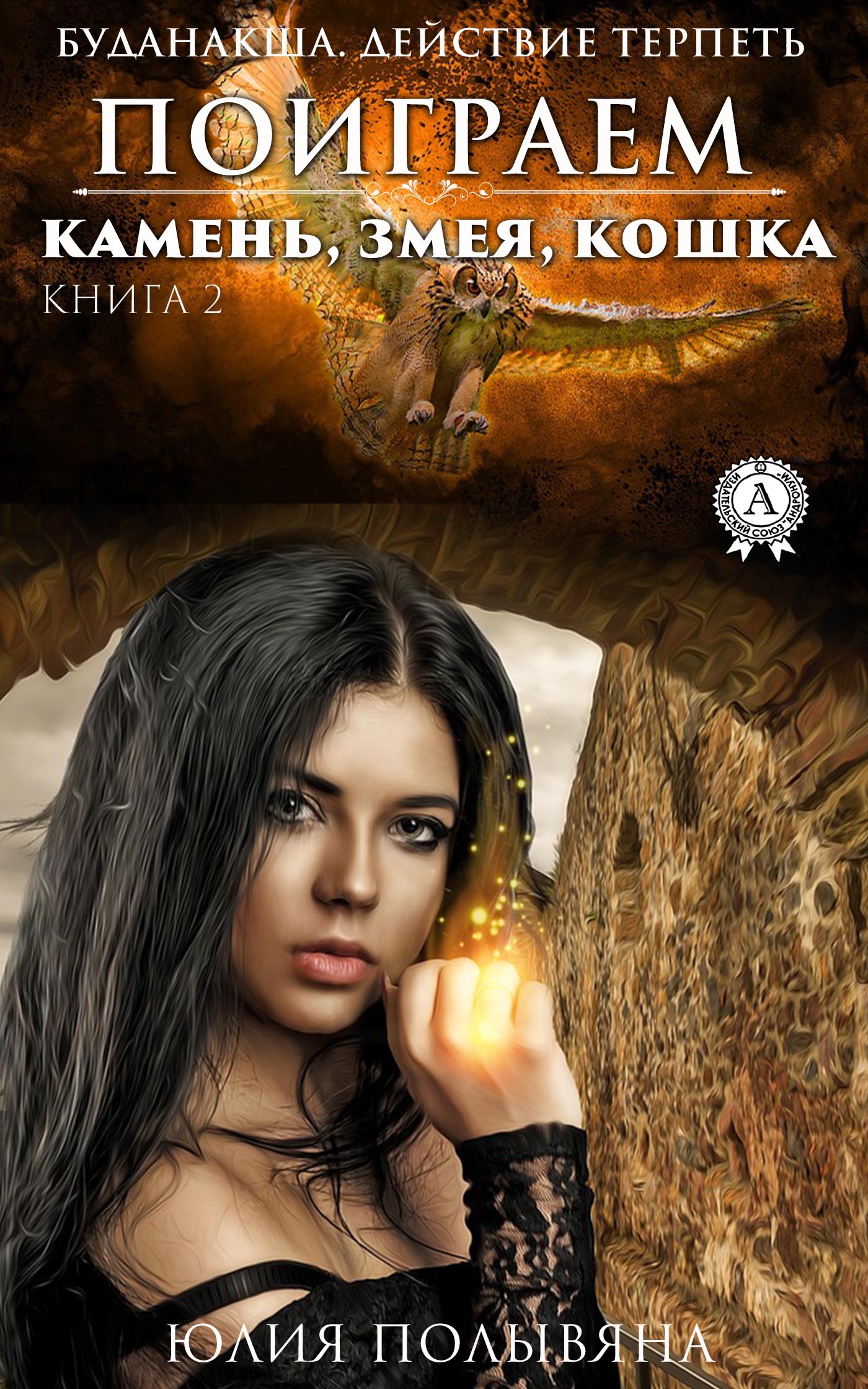 

Поиграем. Камень, змея, кошка. Книга 2