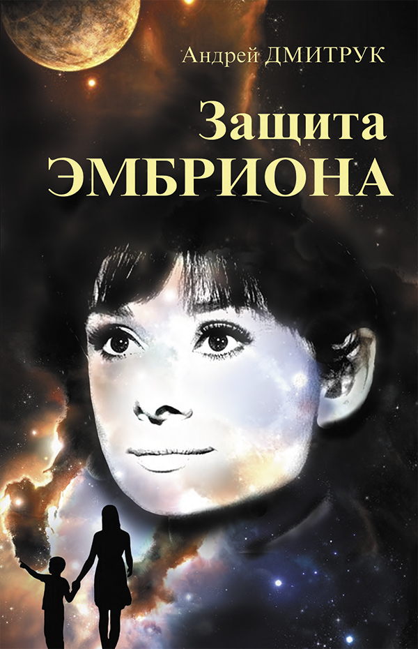 

Защита Эмбриона