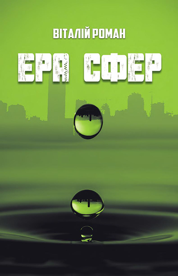 

Ера сфер
