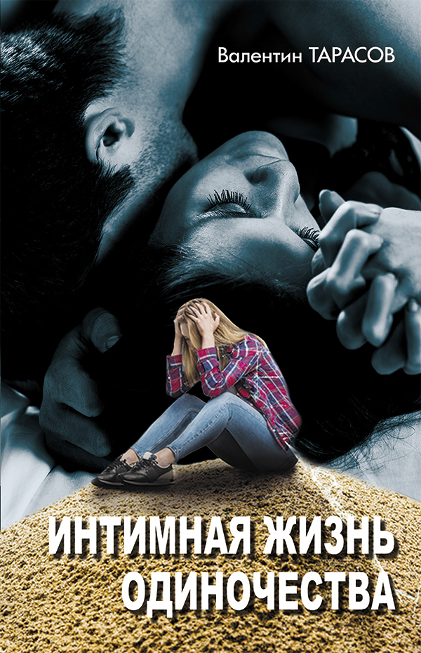 

Интимная жизнь одиночества