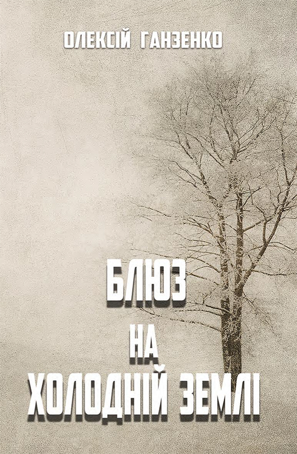 

Блюз на холодній землі