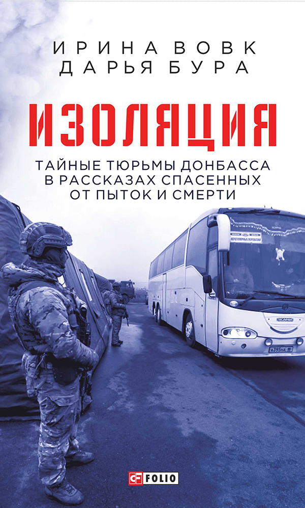 

Изоляция. Тайные тюрьмы Донбасса в рассказах спасенных от пыток и смерти
