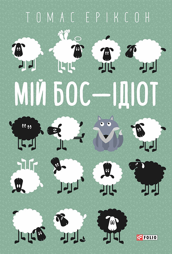 

Мій бос — ідіот