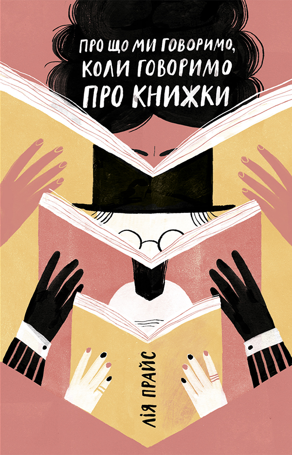 [object Object] «Про що ми говоримо, коли говоримо про книжки. Історія та майбутнє читання», автор Лія Прайс - фото №1