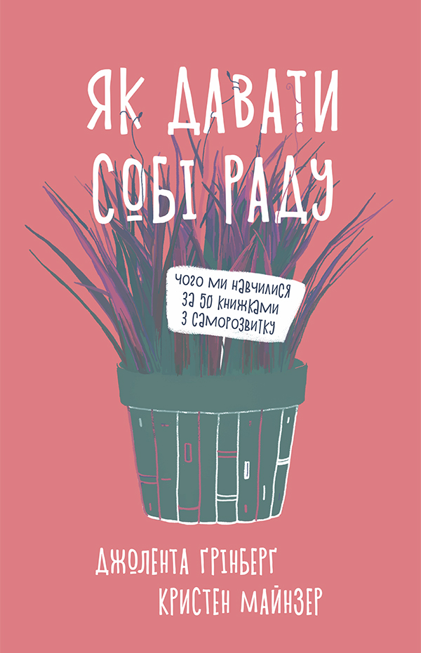 

Як давати собі раду. Чого ми навчилися за 50 книжками із саморозвитку