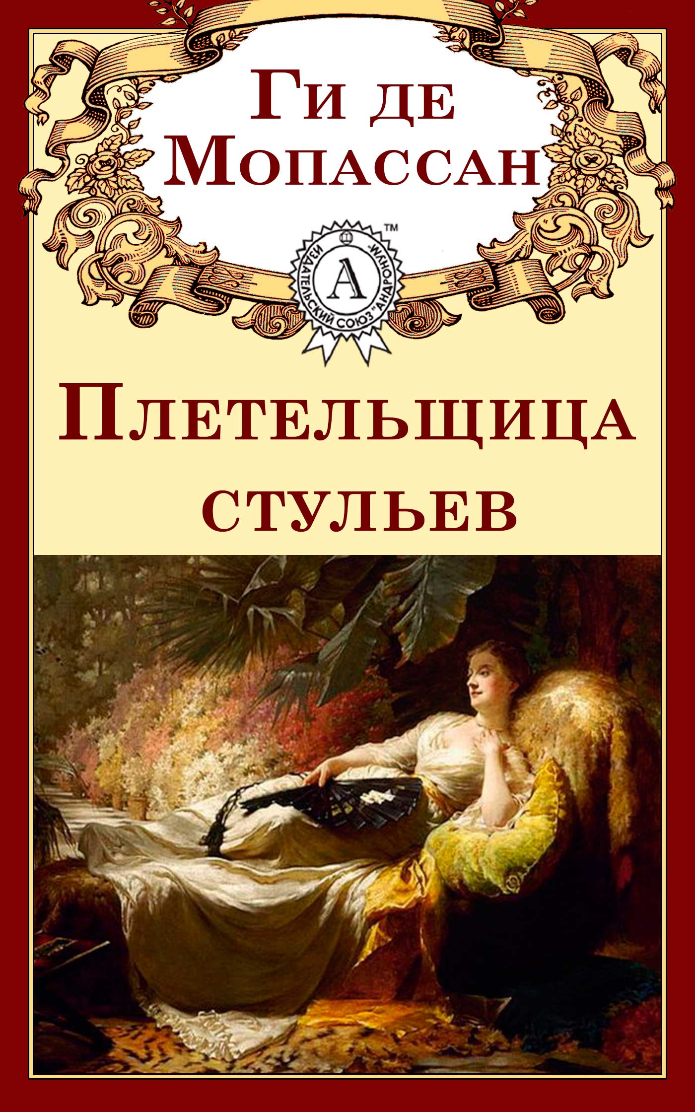 

Плетельщица стульев