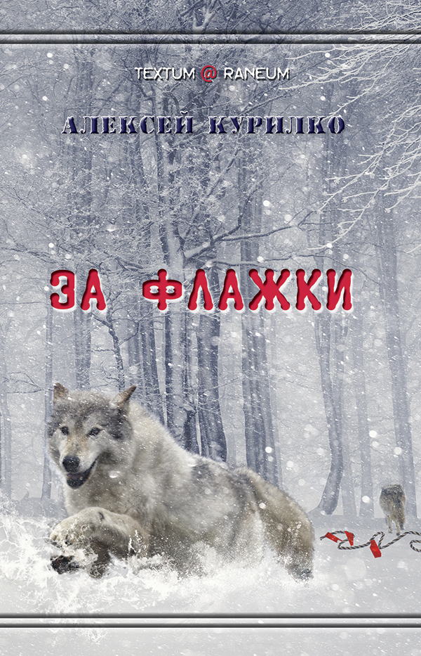 

За флажки