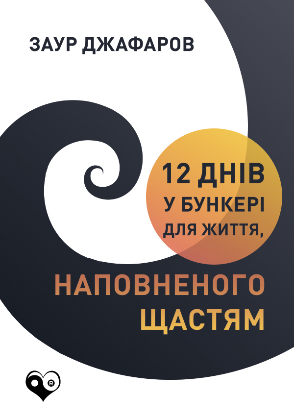 

12 днів у бункері для життя, наповненого щастям