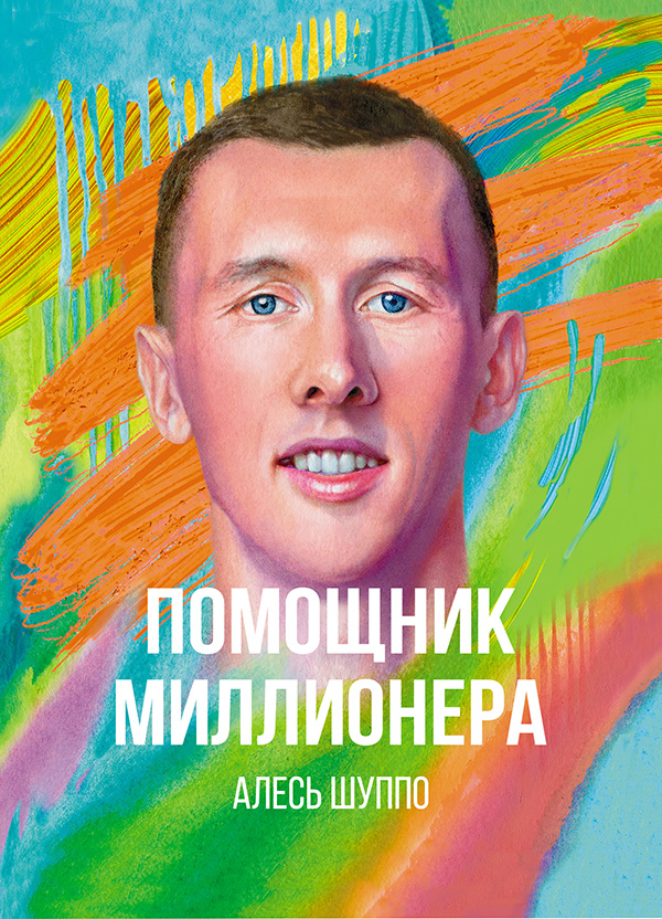 

Помощник Миллионера