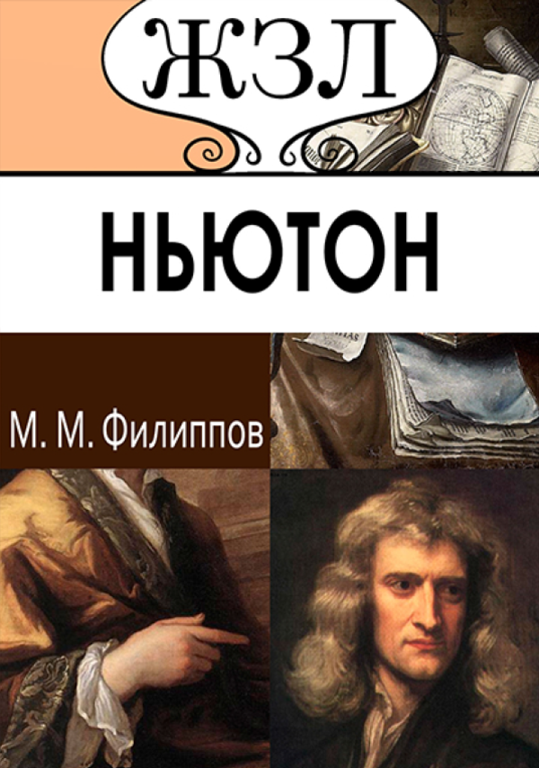 

ЖЗЛ. Исаак Ньютон. Его жизнь и научная деятельность