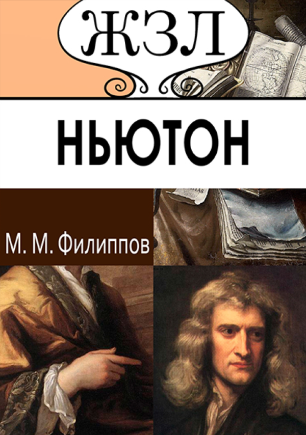 [object Object] «ЖЗЛ. Исаак Ньютон. Его жизнь и научная деятельность», автор Михайло Філіппов - фото №1