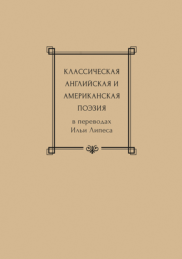 

Классическая английская и американская поэзия в переводах Ильи Липеса