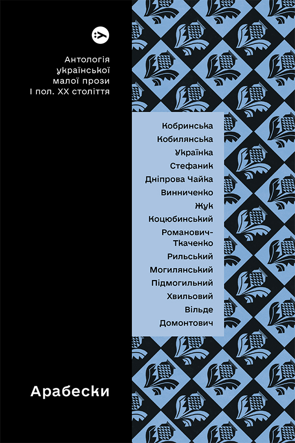 

Арабески. Антологія української малої прози І пол. ХХ ст.
