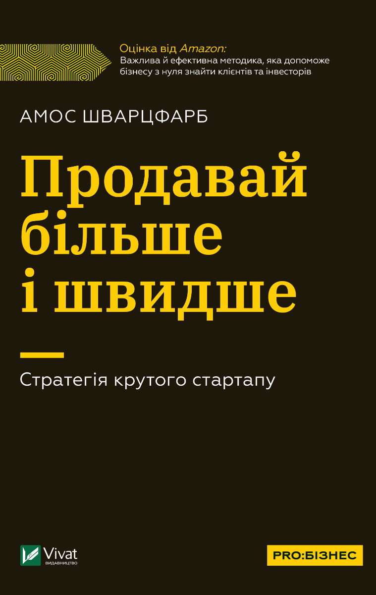 [object Object] «Продавай більше і швидше. Стратегія крутого стартапу», автор Амос Шварцфарб - фото №1